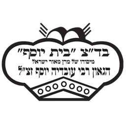 בד״ץ בית יוסף, כשר חלק