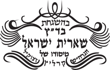 בד״ץ שארית ישראל